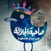 صاحبة الجلالة, فيصل فهد, رواية عربية, كتب عربية, روايات, أدب عربي, شراء كتاب