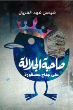 صاحبة الجلالة, فيصل فهد, رواية عربية, كتب عربية, روايات, أدب عربي, شراء كتاب
