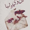 لك ولي ولها, موضي الدعرمي, كتاب أدب عربي, مركز الأدب العربي, نصوص أدبية, كتب عربية, أدب عاطفي