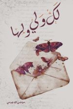 لك ولي ولها, موضي الدعرمي, كتاب أدب عربي, مركز الأدب العربي, نصوص أدبية, كتب عربية, أدب عاطفي