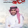 حلم العيون السود, مرزوق الروقي, رواية عربية, مركز الأدب العربي, كتب عربية, روايات, أدب عربي, 9786038213513