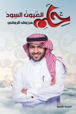 حلم العيون السود, مرزوق الروقي, رواية عربية, مركز الأدب العربي, كتب عربية, روايات, أدب عربي, 9786038213513