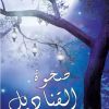 صحوة القناديل, يعن الله القرني, كتاب أدبي, نصوص أدبية, مركز الأدب العربي, كتب عربية, أدب