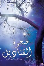 صحوة القناديل, يعن الله القرني, كتاب أدبي, نصوص أدبية, مركز الأدب العربي, كتب عربية, أدب