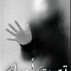 تعبت احبك, منى الدوسري, رواية رومانسية, كتب عربية, روايات عربية, Markaz Al Adab Al Arabi