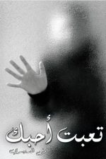 تعبت احبك, منى الدوسري, رواية رومانسية, كتب عربية, روايات عربية, Markaz Al Adab Al Arabi
