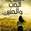 ضنين الحب والحنين, أسماء سعود, كتاب أدبي, أدب عربي, حب وحنين, Markaz Al Adab Al Arabi