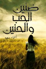 ضنين الحب والحنين, أسماء سعود, كتاب أدبي, أدب عربي, حب وحنين, Markaz Al Adab Al Arabi