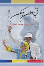لي وطن ولكن, أمينة العقيد, كتاب عربي, أدب, رواية