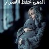الدمى تحفظ الاسرار, ليلى الجوفي, رواية عربية, مركز الأدب العربي, كتب عربية, رواية غموض, 9786038203576