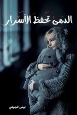 الدمى تحفظ الاسرار, ليلى الجوفي, رواية عربية, مركز الأدب العربي, كتب عربية, رواية غموض, 9786038203576