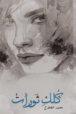 كلك ثورات, محمد الفلاح, مركز الأدب العربي, أدب عربي, نصوص أدبية, كتب عربية