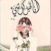 انا قبل كل شئ, الجوهرة الرمال, رواية عربية, كتب عربية, روايات معاصرة, شراء كتب اونلاين, أمازون السعودية