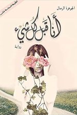 انا قبل كل شئ, الجوهرة الرمال, رواية عربية, كتب عربية, روايات معاصرة, شراء كتب اونلاين, أمازون السعودية
