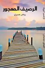 الرصيف المهجور, رياض عسيري, رواية, أدب عربي, مركز الأدب العربي, كتب عربية, روايات