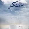 سماء من سكر, جمانة السيهاتي, رواية عربية, أدب عربي, مركز الأدب العربي, كتب عربية, روايات