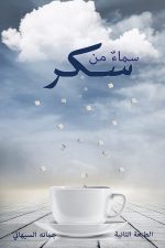 سماء من سكر, جمانة السيهاتي, رواية عربية, أدب عربي, مركز الأدب العربي, كتب عربية, روايات