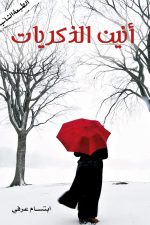 انين الذكريات, ابتسام عرفي, رواية عربية, أدب عربي, روايات معاصرة, كتب عربية, شراء رواية, Amazon.sa