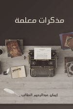 مذكرات معلمة, ايمان طالب, كتاب عربي, تعليم, مذكرات, تجارب معلمين, أدب عربي
