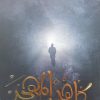 كاهن المهجر, مشعل فايح, رواية عربية, مركز الأدب العربي, كتب عربية, روايات, أدب