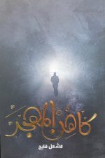 كاهن المهجر, مشعل فايح, رواية عربية, مركز الأدب العربي, كتب عربية, روايات, أدب