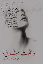 وعكات شرقية, الهنوف بنت عبد الرحمن, مقالات أدبية, أدب عربي, مركز الأدب العربي, كتاب عربي