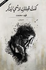 كنت قبلك لاشئ يذكر, فهد ابو طالب, رواية عربية, مركز الأدب العربي, كتب عربية, روايات رومانسية, أدب عربي