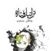 تراتيل فتاة, رهان القرشي, هدى الزايدي, أدب عربي, خواطر, نثر, كتاب عربي, Markaz Al Adab Al Arabi