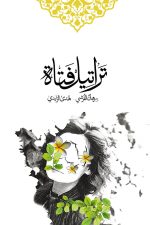 تراتيل فتاة, رهان القرشي, هدى الزايدي, أدب عربي, خواطر, نثر, كتاب عربي, Markaz Al Adab Al Arabi
