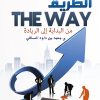 الطريق من البدايه, محمد العسافي, تنمية ذاتية, تطوير الذات, كتب عربية, Markaz Al Adab Al Arabi
