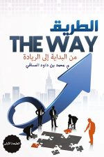 الطريق من البدايه, محمد العسافي, تنمية ذاتية, تطوير الذات, كتب عربية, Markaz Al Adab Al Arabi