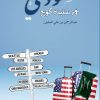 سعودي في ستيت كوليج, عبد الرحمن العليان, كتاب سيرة ذاتية, تجربة الابتعاث, ستيت كوليج, أدب الرحلات, مذكرات, كتاب عربي