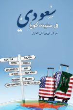 سعودي في ستيت كوليج, عبد الرحمن العليان, كتاب سيرة ذاتية, تجربة الابتعاث, ستيت كوليج, أدب الرحلات, مذكرات, كتاب عربي