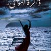 ذاكرة الموانئ, نجاة خيري, رواية عربية, مركز الأدب العربي, كتب عربية, روايات, أدب عربي