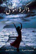 ذاكرة الموانئ, نجاة خيري, رواية عربية, مركز الأدب العربي, كتب عربية, روايات, أدب عربي