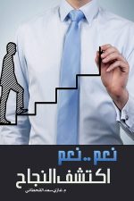 اكتشف النجاح, غازي القحطاني, تنمية ذاتية, تطوير الذات, كتب عربية, نجاح, تحفيز