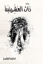 ذات العشرينية, عائشة الظاهري, كتاب عربي, أدب عربي, خواطر, قصص, مركز الأدب العربي, كتب نسائية