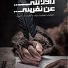 هي راودتني عن نفسي, مروان بخيت, رواية عربية, أدب عربي, قصص وتجارب شخصية, كتاب عربي, رواية نفسية