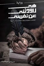 هي راودتني عن نفسي, مروان بخيت, رواية عربية, أدب عربي, قصص وتجارب شخصية, كتاب عربي, رواية نفسية