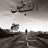 حين يتوقف النبض, الهام الجعفري, رواية عربية, مركز الأدب العربي, كتب عربية, روايات, أدب عربي