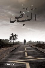 حين يتوقف النبض, الهام الجعفري, رواية عربية, مركز الأدب العربي, كتب عربية, روايات, أدب عربي