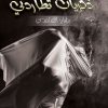 ذكريات تطاردني, بشاير الغامدي, رواية عربية, أدب معاصر, كتب عربية, Markaz Al Adab Al Arabi