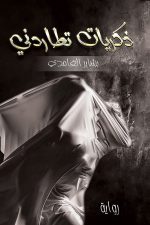 ذكريات تطاردني, بشاير الغامدي, رواية عربية, أدب معاصر, كتب عربية, Markaz Al Adab Al Arabi