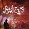 ضحايا قرية العنقاء, ريم الشمري, رواية عربية, رواية غموض, أدب عربي, Markaz Al Adab Al Arabi, كتب عربية, رواية تشويق