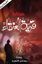 ضحايا قرية العنقاء, ريم الشمري, رواية عربية, رواية غموض, أدب عربي, Markaz Al Adab Al Arabi, كتب عربية, رواية تشويق