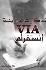 مذكرات عشرينية, نائلة مساعد الطيار, مذكرات, سيرة ذاتية, أدب عربي, كتاب عربي