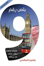 باص رقم 9, ياسين صالح, رواية عربية, مركز الأدب العربي, كتب عربية, روايات, أدب عربي, شراء كتب, أمازون السعودية