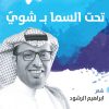 تحت السماء بشوي, ابراهيم الرشود, رواية عربية, أدب عربي, Markaz Al Adab Al Arabi, 9786030238071