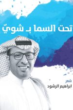 تحت السماء بشوي, ابراهيم الرشود, رواية عربية, أدب عربي, Markaz Al Adab Al Arabi, 9786030238071