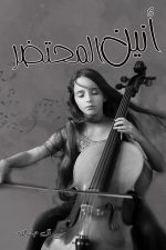 أنين المحتضر, منى الجار الله, رواية عربية, مركز الأدب العربي, كتب عربية, رواية أدبية, شراء كتب أونلاين